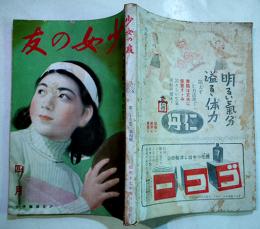 「少女の友」第35巻4号　からだを鍛へて勝ち抜かう　A5判192p　實業之日本社　昭和17年