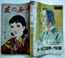 「少女の友」第31巻13号　中原淳一表紙挿絵多　A5判304p少シミ背少痛み  實業之日本社　昭和13年