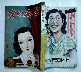 「少女の友」第31巻14号　中原淳一表紙挿絵多　A5判304p少シミ背少痛み  實業之日本社　昭和13年