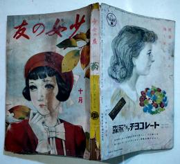 「少女の友」第31巻12号　中原淳一表紙挿絵多　A5判324p全体にムレ跡有り  實業之日本社　昭和13年