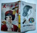 「少女の友」第31巻12号　中原淳一表紙挿絵多　A5判324p全体にムレ跡有り  實業之日本社　昭和13年