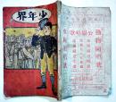 「少年界」第7巻1号　宮川春汀/神谷鶴伴/三島霜川/斎藤弔花/他　A5判112p経年痛み　金港堂書籍(株)　明治41年