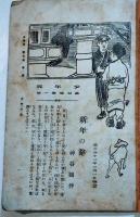 「少年界」第7巻1号　宮川春汀/神谷鶴伴/三島霜川/斎藤弔花/他　A5判112p経年痛み　金港堂書籍(株)　明治41年