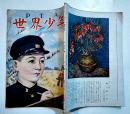 「P.T.A.世界少年」第1巻3号「恐竜島」海野十三/他　A5判64p並上本　世界少年社　昭和23年