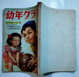 「幼年クラブ」第6巻4号　茂田井武/島田啓三/南洋一郎/千葉省三/他　A5判140p裏表紙欠　大日本雄弁会講談社　昭和25年