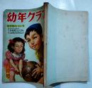 「幼年クラブ」第6巻4号　茂田井武/島田啓三/南洋一郎/千葉省三/他　A5判140p裏表紙欠　大日本雄弁会講談社　昭和25年