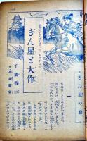 「幼年クラブ」第6巻4号　茂田井武/島田啓三/南洋一郎/千葉省三/他　A5判140p裏表紙欠　大日本雄弁会講談社　昭和25年