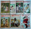 「幼年クラブ」第3巻4号,7〜12号(7冊)　各A5判80p〜48p綴穴2箇所有り　大日本雄弁会講談社　昭和22年