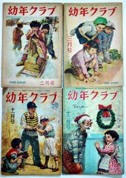 「幼年クラブ」第4巻2,3,11,12号(4冊)　各A5判44p〜64p綴穴2箇所有り　大日本雄弁会講談社　昭和23年