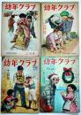 「幼年クラブ」第4巻2,3,11,12号(4冊)　各A5判44p〜64p綴穴2箇所有り　大日本雄弁会講談社　昭和23年