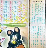 「幼年クラブ」第4巻2,3,11,12号(4冊)　各A5判44p〜64p綴穴2箇所有り　大日本雄弁会講談社　昭和23年