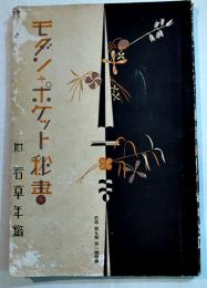 モダン・ポケット秘書　B6判140余頁 非売「若草」附録　寳文館　昭和8年