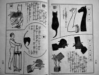 家庭娯楽笑の缶詰　B6判160p表紙痛み「キング」附録　大日本雄弁会講談社　昭和6年