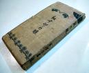 ねずみの眼　よぼ六著　新書判265p　松本貞雄著作兼発行　大正8年