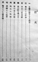 ねずみの眼　よぼ六著　新書判265p　松本貞雄著作兼発行　大正8年