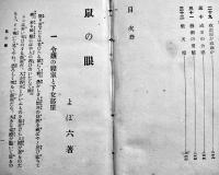 ねずみの眼　よぼ六著　新書判265p　松本貞雄著作兼発行　大正8年