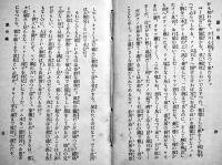 ねずみの眼　よぼ六著　新書判265p　松本貞雄著作兼発行　大正8年