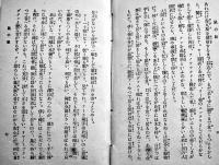ねずみの眼　よぼ六著　新書判265p　松本貞雄著作兼発行　大正8年