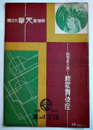 松旭齋天華大公演プログラム　新歌舞伎座　A5判表裏共16p写真多広告入　山田辰之助編輯発行　昭和5年