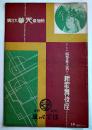 松旭齋天華大公演プログラム　新歌舞伎座　A5判表裏共16p写真多広告入　山田辰之助編輯発行　昭和5年