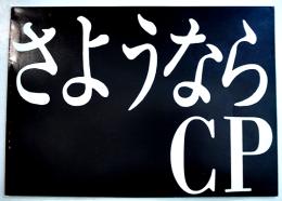 シナリオ「さよならＣＰ」構成・原一男　平岡正明/最首悟他寄稿　B5判48p並上本　疾走プロダクション　1982年