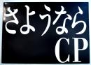 シナリオ「さよならＣＰ」構成・原一男　平岡正明/最首悟他寄稿　B5判48p並上本　疾走プロダクション　1982年