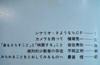 シナリオ「さよならＣＰ」構成・原一男　平岡正明/最首悟他寄稿　B5判48p並上本　疾走プロダクション　1982年