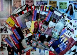 「えいがむら」No.1〜69号(不揃い67冊)　各18.5×20.5㎝表裏共20p〜24p美本　東映太秦映画村　1978年〜1996年