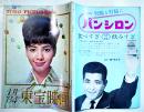 「東宝映画」通巻53号　表紙・浜美枝　海底軍艦/香港クレージー作戦/乱れる/他　B5判　東宝映画友の会　昭和39年