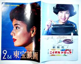 「東宝映画」通巻54号　表紙・大空真弓　恐怖の時間/男嫌い/国際秘密警察虎の牙/他　B5判　東宝映画友の会　昭和39年