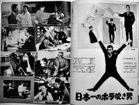 「東宝映画」通巻58号　表紙・中川ゆき　日本一のホラ吹き男/ただいま診察中/悪の紋章/他　B5判　東宝映画友の会　昭和39年