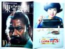 「東宝映画」通巻62号　表紙・三船敏郎　世界詐欺物語/自動車泥棒/万事お金/他　B5判　東宝映画友の会　昭和39年