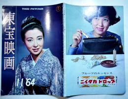 「東宝映画」通巻63号　表紙・池内淳子　ホラ吹き太閤記/鬼婆/現代紳士野郎/他　B5判　東宝映画友の会　昭和39年