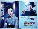「東宝映画」通巻63号　表紙・池内淳子　ホラ吹き太閤記/鬼婆/現代紳士野郎/他　B5判　東宝映画友の会　昭和39年
