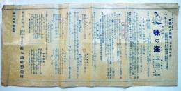 味の海-世界的大発明ヘビの混入セヌ最新調味料　38×18㎝片面印刷　(株)鈴木調味製造所　戦前