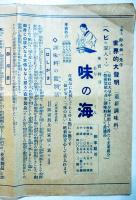 味の海-世界的大発明ヘビの混入セヌ最新調味料　38×18㎝片面印刷　(株)鈴木調味製造所　戦前
