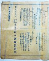 味の海-世界的大発明ヘビの混入セヌ最新調味料　38×18㎝片面印刷　(株)鈴木調味製造所　戦前