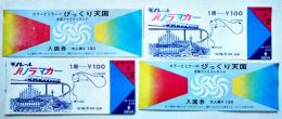 モノレールパノラマカー/びっくり天国入場券4枚　宝塚ファミリーランド　昭和40年代