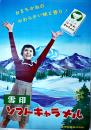 雪印ソフトキャラメルポスター　モデル・鰐淵晴子　B3判美品　昭和30年代