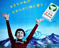 雪印ソフトキャラメルポスター　モデル・鰐淵晴子　B3判美品　昭和30年代