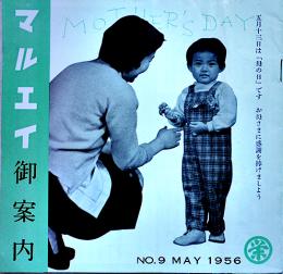 マルエイ御案内-丸栄店内案内図付　18×17.5㎝表裏共16p　名古屋市中区　昭和30年代