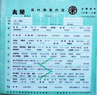 マルエイ御案内-丸栄店内案内図付　18×17.5㎝表裏共16p　名古屋市中区　昭和30年代