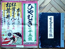 大垣麺類業組合古文書蒐集録+ポスター広告古今蒐集録スクラップ帖　各特大判　戦前