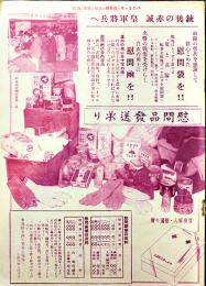 「阪急の通販」(阪急のカタログ)銃後の赤誠皇軍将兵へ慰問品発送承り/他　B5判(表紙欠)38p　阪急百貨店通販部　戦中