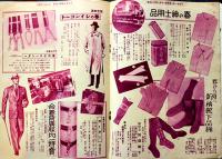 「阪急の通販」(阪急のカタログ)銃後の赤誠皇軍将兵へ慰問品発送承り/他　B5判(表紙欠)38p　阪急百貨店通販部　戦中