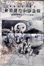 「阪急ゆかた発表会」(阪急のカタログ夏期特輯号)　B4判全写真版12p　大阪梅田阪急百貨店通販部　戦前