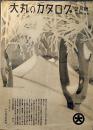 「大丸のカタログ」2月号　B5判全写真版20p　大阪心斎橋大丸通販部　昭和16年