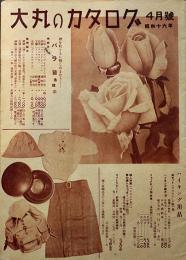 「大丸のカタログ」4月号　B5判全写真版20p　大阪心斎橋大丸通販部　昭和16年
