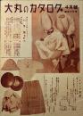 「大丸のカタログ」4月号　B5判全写真版20p　大阪心斎橋大丸通販部　昭和16年