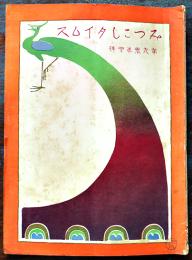 「みつこしタイムス」第9巻4号　表紙・杉浦非水　B5判写真版56p+本文40p+別刷1枚  非売  三越呉服店　明治44年